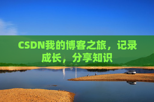 CSDN我的博客之旅，记录成长，分享知识