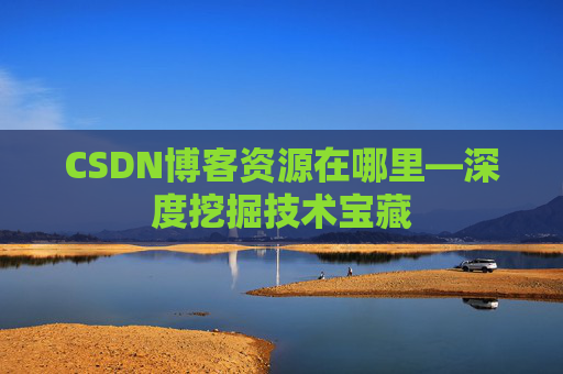 CSDN博客资源在哪里—深度挖掘技术宝藏