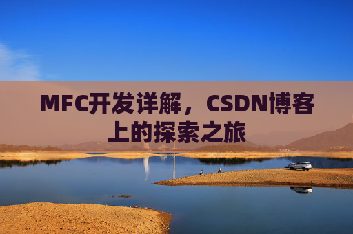 MFC开发详解，CSDN博客上的探索之旅